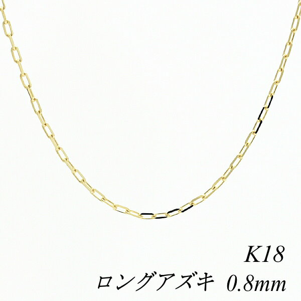 N[|pł10%OFFl 18 K18 18K OAYL`F[ 0.8mm 55cm CG[S[h `F[̂ `F[