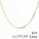 【15%OFFクーポン+お買い物マラソン】18金 ネックレス K18 ネックレス k18 チェーン 18金 K18 18K ロングアズキチェーン 0.8mm 60cm ネックレス チェーン イエローゴールド あずき アズキ 小豆 180日間お修理保証