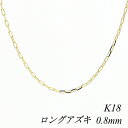 クーポン利用でさらに10%OFFお値引き 18金 K18 18K ロングアズキチェーン 0.8mm 45cm ネックレス チェーン イエローゴールド チェーンのみ チェーンだけ