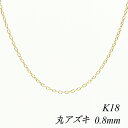 【4時間限定20%OFFクーポンタイムセール20時スタート】18金 ネックレス K18 ネックレス k18 チェーン 18金 K18 18K 丸アズキチェーン 0.8mm 75cm ネックレス チェーン イエローゴールド チェーンのみ あずき アズキ 小豆 18金 k18 180日間お修理保証
