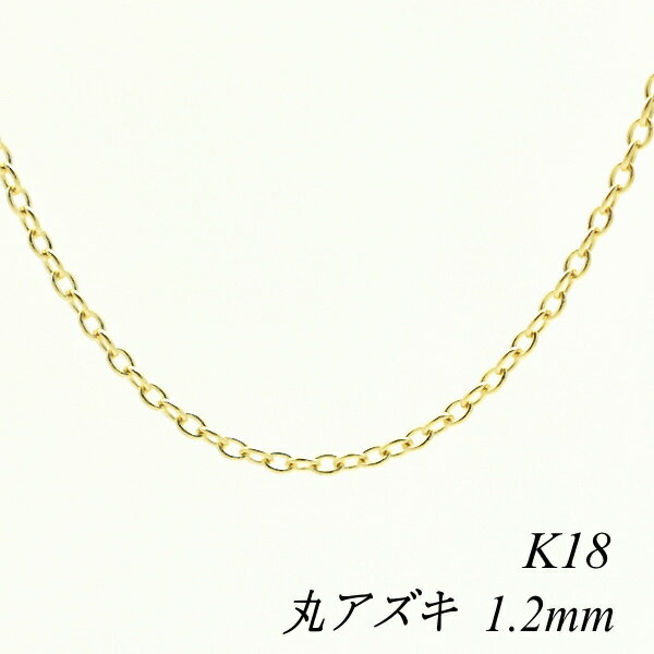 N[|pł10%OFFl 18 K18 18K ۃAYL`F[ 1.2mm 55cm lbNX `F[ CG[S[h `F[̂ `F[