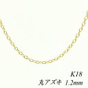 【15%OFFクーポン+お買い物マラソン】18金 ネックレス K18 ネックレス k18 チェーン 18金 K18 18K 丸アズキチェーン 1.2mm 50cm ネックレス チェーン イエローゴールド あずき アズキ 小豆 180日間お修理保証