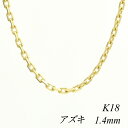 クーポン利用でさらに10%OFFお値引き 18金 K18 18K アズキチェーン 1.4mm 45cm ネックレス チェーン イエローゴールド チェーンのみ チェーンだけ