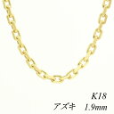 【15%OFFクーポン+お買い物マラソン】18金 ネックレス K18 ネックレス k18 チェーン 18金 K18 18K アズキチェーン 1.9mm 70cm ネックレス チェーン イエローゴールド あずき アズキ 小豆 180日間お修理保証