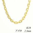 18 K18 18K AYL`F[ 2.3mm 65cm CG[S[h `F[̂ `F[