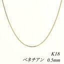 【15%OFFクーポン+お買い物マラソン】18金 ネックレス K18 ネックレス k18 チェーン 18金 K18 18K ベネチアンチェーン 0.5mm 80cm イエローゴールド ベネチアン ベネチア 180日間お修理保証