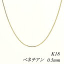 クーポン利用でさらに10%OFFお値引き 18金 K18 18K ベネチアンチェーン 0.5mm 45cm イエローゴールド チェーンのみ チェーンだけ