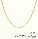 【15%OFFクーポン+お買い物マラソン】18金 ネックレス K18 ネックレス k18 チェーン 18金 K18 18K ベネチアンチェーン 0.7mm 80cm イエローゴールド ベネチアン ベネチア 180日間お修理保証