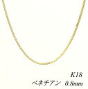 【15%OFFクーポン+お買い物マラソン】18金 ネックレス K18 ネックレス k18 チェーン 18金 K18 18K ベネチアンチェーン 0.8mm 45cm イエローゴールド ベネチアン ベネチア 180日間お修理保証