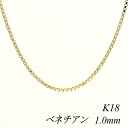 クーポン利用でさらに10%OFFお値引き 18金 K18 18K ベネチアンチェーン 1.0mm 50cm イエローゴールド チェーンのみ チェーンだけ