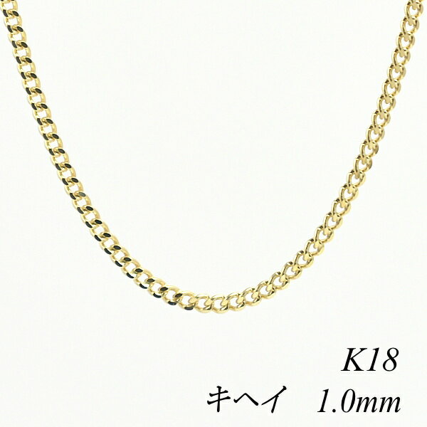 クーポン利用でさらに10%OFFお値引き 18金 K18 18K 喜平チェーン 1.0mm 60cm ネックレス チェーン - イエローゴールド チェーンのみ チェーンだけ