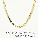 【4時間限定!最大30%OFFクーポン+エントリーでP2倍】18金 ブレスレット K18 ブレスレット k18 チェーン 18金 K18 18K ベネチアンチェーン 1.1mm ブレスレット チェーン 長さオーダーチェーン 15cm~20cm 日本製 イエローゴールド チェーンのみ ベネチアン ベネチア