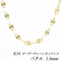 【15%OFFクーポン&アフターセール23:59まで】18金 ネックレス K18 ネックレス k18 チェーン 18金 K18 18K ペタルチェーン 1.6mm ネックレス チェーン 長さオーダーチェーン 40cm~120cm イエローゴールド ロングネックレス 18金 k18 ネックレス レディース