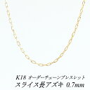 【4時間限定!最大30%OFFクーポン+エントリーでP2倍】18金 ブレスレット K18 ブレスレット k18 チェーン 18金 K18 18K スライス長アズキチェーン 0.7mm ブレスレット チェーン 長さオーダーチェーン 15cm~20cm 日本製 イエローゴールド チェーンのみ チェーンだけ