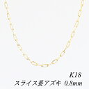 【20%OFFクーポン+エントリー&楽天カードでP4倍23:59まで】18金 ネックレス K18 ネックレス k18 チェーン 18金 K18 18K スライス長アズキチェーン 0.8mm 75cm イエローゴールド ネックレス チェーン あずき アズキ 小豆 180日間お修理保証