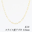 クーポン利用でさらに10%OFFお値引き 18金 K18 18K スライス長アズキチェーン 0.8mm 50cm イエローゴールド ネックレス チェーン チェーンのみ チェーンだけ