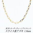 【4時間限定!最大30%OFFクーポン+エントリーでP2倍】18金 ブレスレット K18 ブレスレット k18 チェーン 18金 K18 18K スライス長アズキチェーン 1.0mm ブレスレット チェーン 長さオーダーチェーン 15cm~20cm 日本製 イエローゴールド チェーンのみ チェーンだけ