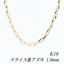 【20%OFFクーポン+エントリー&楽天カードでP4倍23:59まで】18金 ネックレス K18 ネックレス k18 チェーン 18金 K18 18K スライス長アズキチェーン 1.0mm 75cm イエローゴールド ネックレス チェーン あずき アズキ 小豆 180日間お修理保証