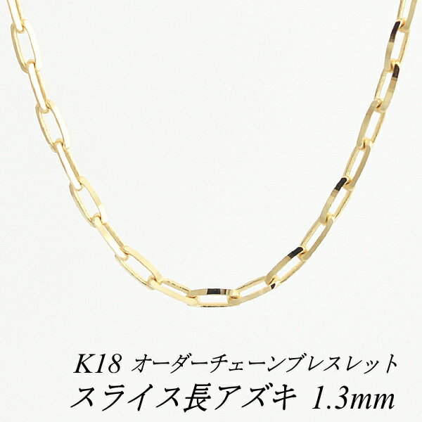 N[|pł10%OFFl 18 K18 18K XCXAYL`F[ 1.3mm uXbg `F[ I[_[`F[ 15cm`20cm { CG[S[h `F[̂ `F[