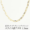 【4時間限定!最大30%OFFクーポン+エントリーでP2倍】18金 ブレスレット K18 ブレスレット k18 チェーン 18金 K18 18K スライス長アズキチェーン 1.3mm ブレスレット チェーン 長さオーダーチェーン 15cm~20cm 日本製 イエローゴールド チェーンのみ チェーンだけ
