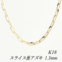 【20%OFFクーポン+エントリー&楽天カードでP4倍23:59まで】18金 ネックレス K18 ネックレス k18 チェーン 18金 K18 18K スライス長アズキチェーン 1.3mm 70cm イエローゴールド ネックレス チェーン あずき アズキ 小豆 180日間お修理保証