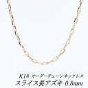 【4時間限定20%OFFクーポンタイムセール20時スタート】18金 ネックレス K18 ネックレス k18 チェーン 18金 K18 18K スライス長アズキチェーン 0.8mm ネックレス チェーン 長さオーダーチェーン 40cm~120cm 日本製 ロングネックレス ピンクゴールド チェーンのみ