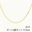 【15%OFFクーポン+お買い物マラソン】18金 ネックレス K18 ネックレス k18 チェーン 18金 K18 18K 4面カット喜平チェーン 0.5mm 40cm ネックレス チェーン - イエローゴールド チェーンだけ k18 ネックレス 180日間お修理保証