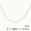 クーポン利用でさらに10%OFFお値引き 18金 K18 18K 4面カット喜平チェーン 0.5mm 75cm ネックレス チェーン - イエローゴールド チェーンのみ チェーンだけ