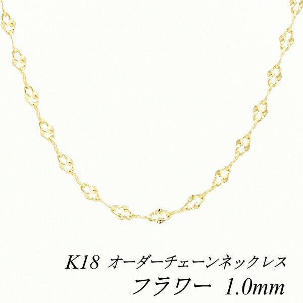 18金 K18 18K フラワーチェーン 1.0mm ネックレス チェーン 長さオーダーチェーン 40cm～120cm イエローゴールド ロングネックレス