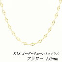 【15%OFFクーポン&アフターセール23:59まで】18金 ネックレス K18 ネックレス k18 チェーン 18金 K18 18K フラワーチェーン 1.0mm ネックレス チェーン 長さオーダーチェーン 40cm~120cm イエローゴールド ロングネックレス 18金 k18 ネックレス レディース