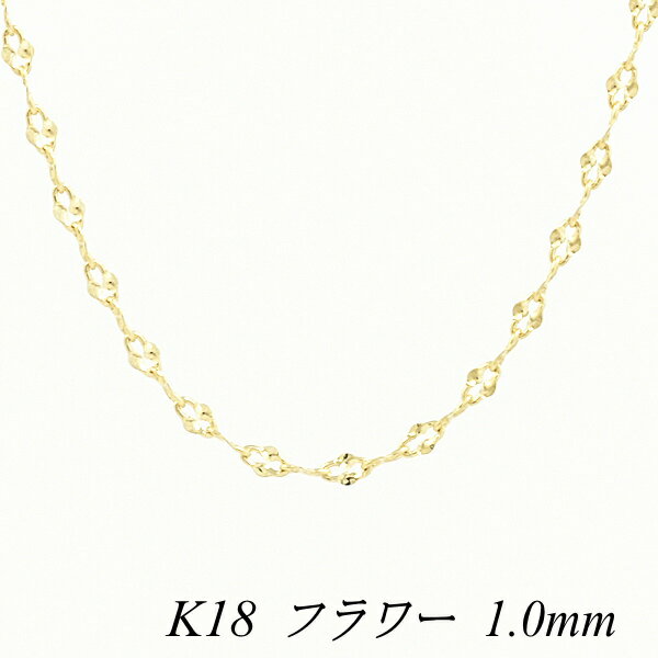 18金 K18 18K フラワーチェーン 1.0mm 45cm イエローゴールド ネックレス チェーン チェーンのみ チェーンだけ