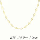 【15%OFFクーポン+お買い物マラソン】18金 ネックレス K18 ネックレス k18 チェーン 18金 K18 18K フラワーチェーン 1.0mm 65cm イエローゴールド ネックレス チェーン チェーンだけ 18金 k18 ネックレス 180日間お修理保証
