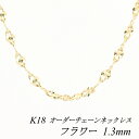 クーポン利用でさらに10%OFFお値引き 18金 K18 18K フラワーチェーン 1.3mm ネックレス チェーン 長さオーダーチェーン 40cm～120cm イエローゴールド ロングネックレス