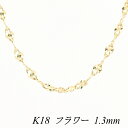 クーポン利用でさらに10%OFFお値引き 18金 K18 18K フラワーチェーン 1.3mm 60cm イエローゴールド ネックレス チェーン チェーンのみ チェーンだけ