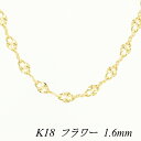 【20%OFFクーポン+エントリー&楽天カードでP4倍23:59まで】18金 ネックレス K18 ネックレス k18 チェーン 18金 K18 18K フラワーチェーン 1.6mm 80cm イエローゴールド ネックレス チェーン チェーンだけ 18金 k18 ネックレス 180日間お修理保証