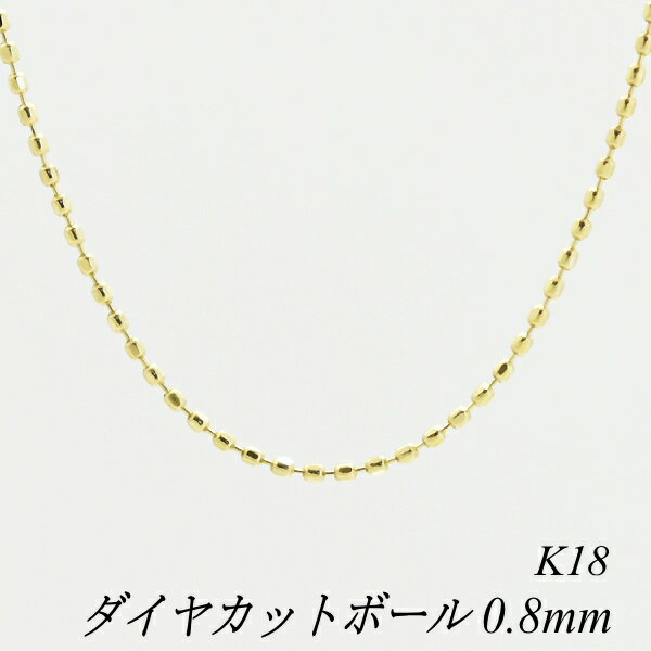 クーポン利用でさらに10%OFFお値引き 18金 K18 18K ダイヤカットボールチェーン 0.8mm 40cm ネックレス チェーン アジャスター調整カン付 イエローゴールド チェーンのみ チェーンだけ 18金 ネックレス 18金 ネックレス チェーン k18ネックレス