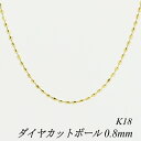 ITEM INFORMATION 素材 18金イエローゴールド (K18YG) 本体サイズ 太さ0.8mm長さ40cmプレート幅3.0mm 重量 約1.1g ■サイズには多少の誤差がございます。また、お使いのモニターにより若干色の誤差が生じる場合がございます。予めご了承くださいませ。 ■当店では少しでもお客様にお安く提供出来るようコストダウンに努めております為、簡易包装での発送になりますことを何卒ご理解くださいますようお願い致します。今、最上級のクールを演出 普段使いからお出かけシーンまで 使えるダイヤカットボールチェーン。 8面にカットを施した事で 輝きが楽しめます。 近くでも、遠目から見ても華やかで 全体を可愛らしい印象に仕上げてくれます。 重ね付けにも合わせやすく もちろん1本でもオシャレに決まります。 キリリとクールな優しさが漂う イエローゴールド。 女らしいしなやかさを感じさせる ホワイトゴールド。 ふんわりと甘く優しげなニュアンス漂う ピンクゴールド。 あなたらしさは何色ですか？ 写真2のように、カラーは3色。 揺れるたびに輝きを放つあなたを演出して下さい。 大切な人へのプレゼントや自分へのご褒美に・・・。 アジャスター調整カンでを使用して 36cmにも短く出来ます。 まず、引き輪にアジャスター調整カンを通してから プレートを引き輪に通して出来上がりです。 お好みで調整して下さい。 重ね付けしたい時にも重宝するので オシャレの幅がより一層広がりますね。 引き輪金具のアップです。 プレート部分のアップです。 ※プレートは変わる場合が ございます。 ↑各画像をクリックすると拡大してご覧いただけます