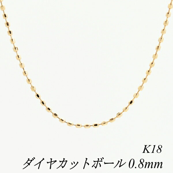 クーポン利用でさらに10%OFFお値引き 18金 K18 18K ダイヤカットボールチェーン 0.8mm 45cm ネックレス チェーン スライド式アジャスター付き ピンクゴールド チェーンのみ チェーンだけ 18金 ネックレス 18金 ネックレス チェーン k18ネックレス