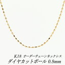 クーポン利用でさらに10%OFFお値引き 18金 K18 18K ダイヤカットボールチェーン 0.8mm ネックレス チェーン 長さオーダーチェーン 40cm～120cm 日本製 ロングネックレス ピンクゴールド チェーンのみ チェーンだけ