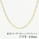 【15%OFFクーポン+エントリーでP2倍&お買い物マラソン】18金 ブレスレット K18 ブレスレット k18 チェーン 18金 K18 18K アズキチェーン 0.9mm ブレスレット チェーン 長さオーダーチェーン 15cm~20cm 日本製 イエローゴールド チェーンのみ あずき アズキ 小豆