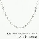 【15%OFFクーポン+エントリーでP2倍&お買い物マラソン】18金 ブレスレット K18 ブレスレット k18 チェーン 18金 K18 18K アズキチェーン 0.9mm ブレスレット チェーン 長さオーダーチェーン 15cm~20cm 日本製 ホワイトゴールド チェーンのみ あずき アズキ 小豆