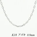 18金 ネックレス K18 ネックレス k18 チェーン 18金 K18 18K アズキチェーン 0.9mm 40cm ホワイトゴールド チェーンのみ あずき ...