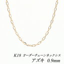 【15%OFFクーポン+お買い物マラソン】18金 ネックレス チェーン アズキチェーン 0.9mm ピンクゴールド 長さ選べるオーダーチェーン 40cm~120cm チェーンのみ k18 18k 普段使い つけっぱなし レディース k18 ネックレスチェーン 180日間お修理保証