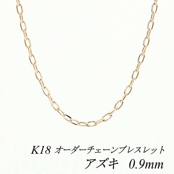 18 K18 18K AYL`F[ 0.9mm uXbg `F[ I[_[`F[ 15cm`20cm { sNS[h `F[̂ `F[