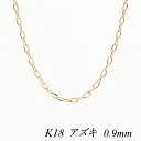 18金 ネックレス K18 ネックレス k18 チェーン 18金 K18 18K アズキチェーン 0.9mm 40cm ピンクゴールド チェーンのみ あずき ア...