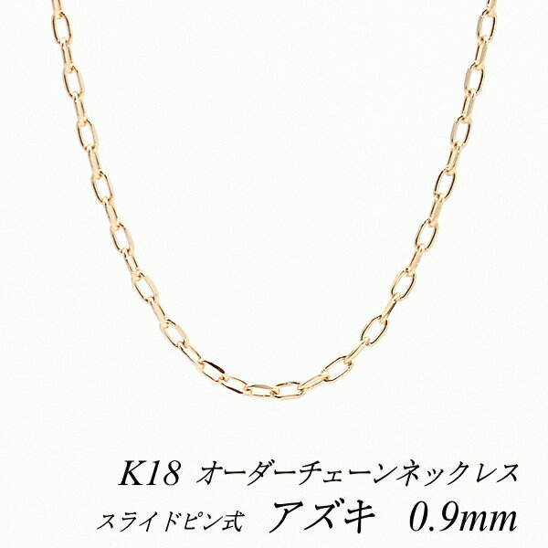 N[|pł10%OFFl 18 K18 18K AYL`F[ 0.9mm XChs lbNX `F[ I[_[`F[ 40cm`120cm { OlbNX sNS[h `F[̂ `F[