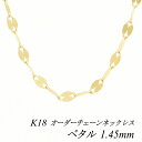 【15%OFFクーポン&アフターセール23:59まで】18金 ネックレス K18 ネックレス k18 チェーン 18金 K18 18K ペタルチェーン 1.45mm ネックレス チェーン 長さオーダーチェーン 40cm~120cm イエローゴールド ロングネックレス 180日間お修理保証