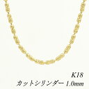 クーポン利用でさらに10%OFFお値引き 18金 K18 18K カットシリンダーチェーン 1.0mm 55cm イエローゴールド ネックレス チェーン チェーンのみ チェーンだけ