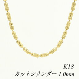 クーポン利用でさらに10%OFFお値引き 18金 K18 18K カットシリンダーチェーン 1.0mm 75cm イエローゴールド ネックレス チェーン チェーンのみ チェーンだけ