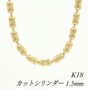 クーポン利用でさらに10%OFFお値引き 18金 K18 18K カットシリンダーチェーン 1.5mm 50cm イエローゴールド ネックレス チェーン チェーンのみ チェーンだけ